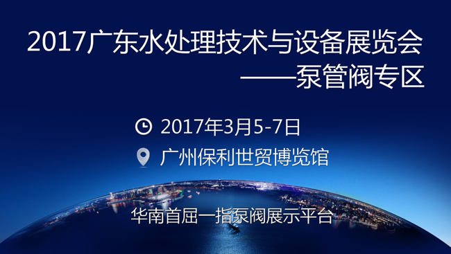 華南首屈一指泵閥展示平臺(tái)重磅升級(jí)歸來(lái) 展會(huì)新聞 第1張