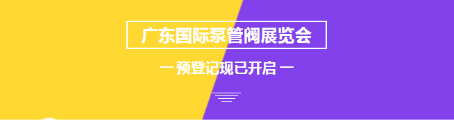 您來預登記，我來送好禮！丨第四屆廣東國際泵管閥展預登記正式上線 展會快訊 第1張