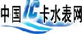 中國(guó)IC卡水表網(wǎng)