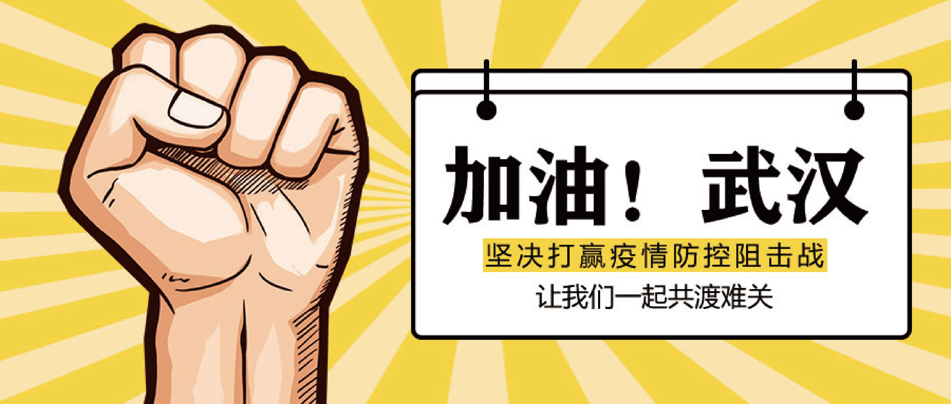 “眾志成城，共抗疫情 ”——泵閥企業(yè)們紛紛助力抗擊新型冠狀病毒感染疫情 企業(yè)動(dòng)態(tài) 第1張