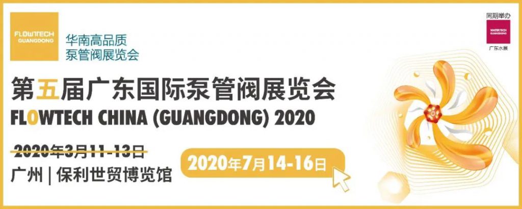 重磅發(fā)布丨第五屆廣東國(guó)際泵管閥展覽會(huì)定檔！ 新聞資訊 第1張