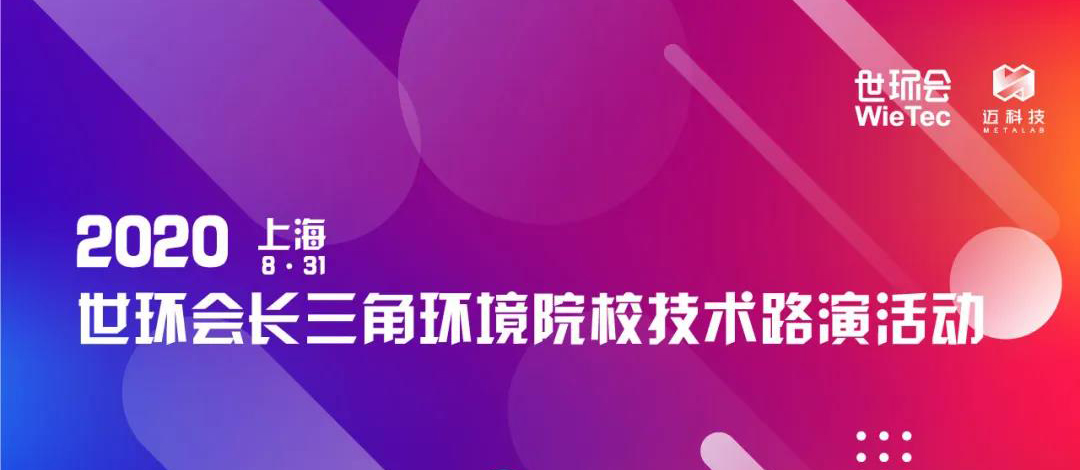 全新企劃 | 2020世環(huán)會長三角環(huán)境院校技術(shù)路演活動