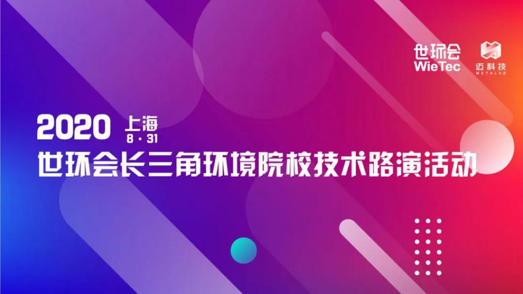 全新企劃 | 2020世環(huán)會長三角環(huán)境院校技術(shù)路演活動 新聞資訊 第1張