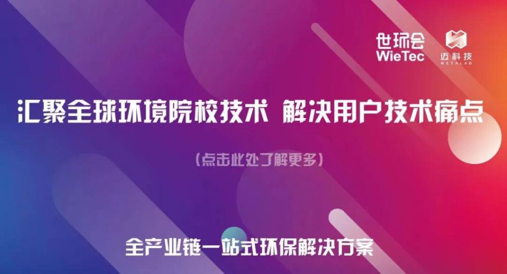 全新企劃 | 2020世環(huán)會(huì)長(zhǎng)三角環(huán)境院校技術(shù)路演活動(dòng) 新聞資訊 第15張