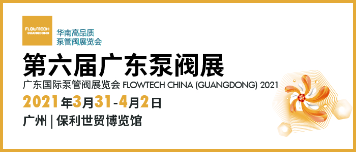 明年3月流體機械行業(yè)巨頭聚首華南，共筑泵閥盛宴 展會快訊 第1張