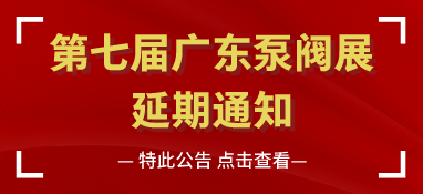 第七屆廣東國際泵管閥展覽會延期通知