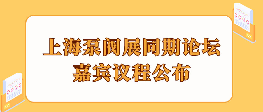 “碳”風口席卷環(huán)保，第十一屆上海國際泵管閥展覽會邀您六月共赴魔都