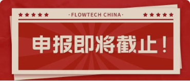 4月20日截止丨第二屆flowtech china全國(guó)流體裝備技術(shù)創(chuàng)新獎(jiǎng)申報(bào)倒計(jì)時(shí)！